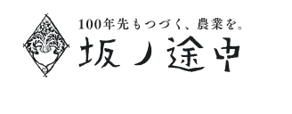 坂ノ途中